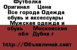 Футболка Champion (Оригинал) › Цена ­ 1 300 - Все города Одежда, обувь и аксессуары » Мужская одежда и обувь   . Московская обл.,Дубна г.